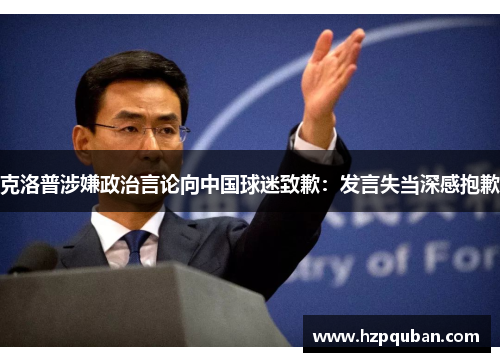 克洛普涉嫌政治言论向中国球迷致歉：发言失当深感抱歉