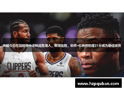 快船今日在加时赛中逆转战胜湖人，取得连胜，科怀·伦纳德抢得31分成为最佳球员