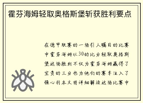 霍芬海姆轻取奥格斯堡斩获胜利要点