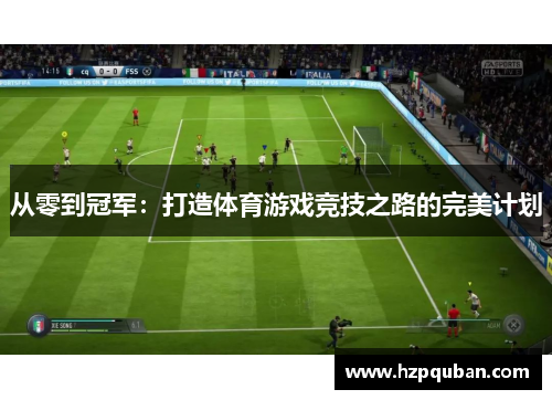 从零到冠军：打造体育游戏竞技之路的完美计划
