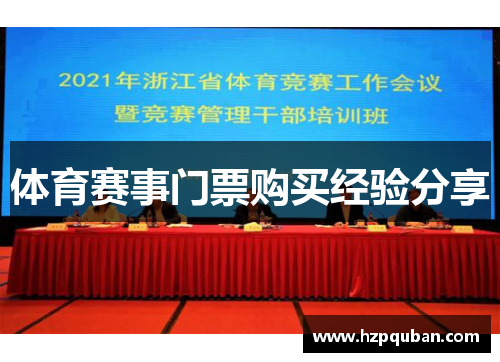 体育赛事门票购买经验分享