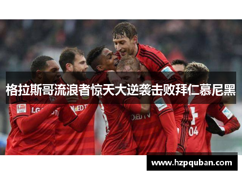 格拉斯哥流浪者惊天大逆袭击败拜仁慕尼黑