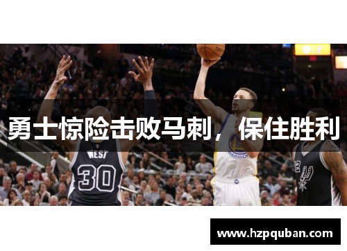 勇士惊险击败马刺，保住胜利