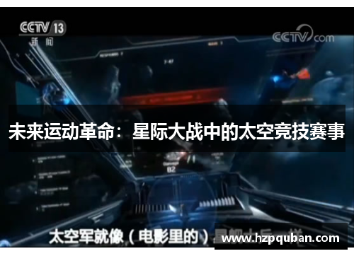 未来运动革命：星际大战中的太空竞技赛事