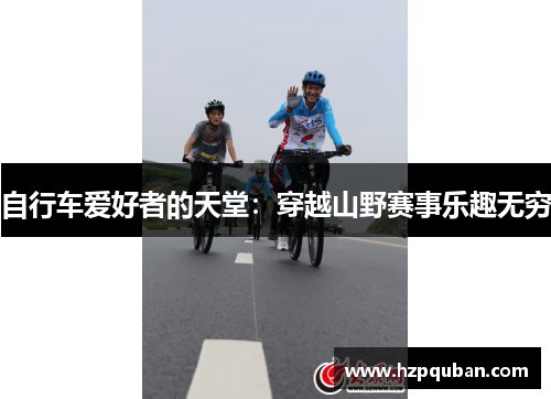 自行车爱好者的天堂：穿越山野赛事乐趣无穷