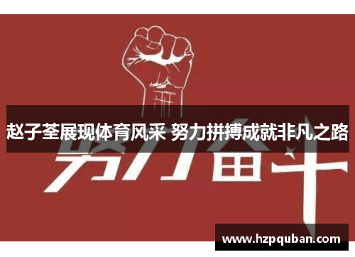 赵子荃展现体育风采 努力拼搏成就非凡之路