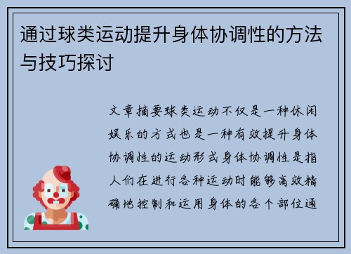 通过球类运动提升身体协调性的方法与技巧探讨
