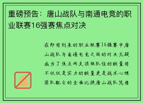 重磅预告：唐山战队与南通电竞的职业联赛16强赛焦点对决