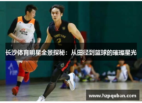 长沙体育明星全景探秘：从田径到篮球的璀璨星光
