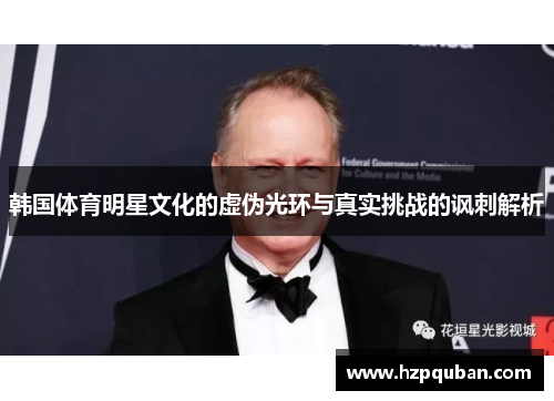 韩国体育明星文化的虚伪光环与真实挑战的讽刺解析