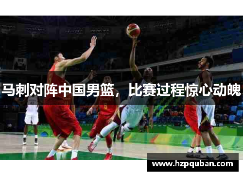 马刺对阵中国男篮，比赛过程惊心动魄