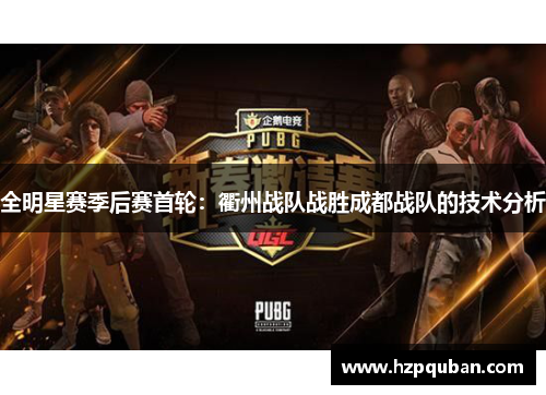 全明星赛季后赛首轮：衢州战队战胜成都战队的技术分析
