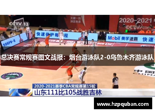 总决赛常规赛图文战报：烟台游泳队2-0乌鲁木齐游泳队