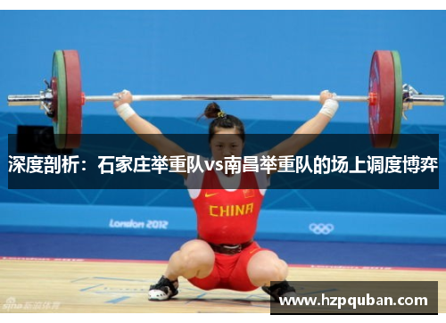 深度剖析：石家庄举重队vs南昌举重队的场上调度博弈