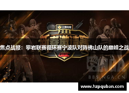 焦点战报：攀岩联赛循环赛宁波队对阵佛山队的巅峰之战