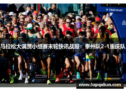 马拉松大满贯小组赛末轮快讯战报：泰州队2-1重庆队