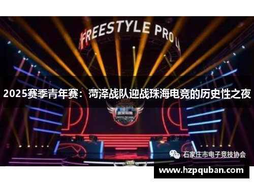 2025赛季青年赛：菏泽战队迎战珠海电竞的历史性之夜
