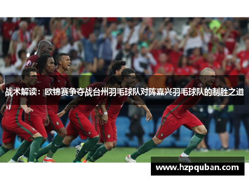 战术解读：欧锦赛争夺战台州羽毛球队对阵嘉兴羽毛球队的制胜之道