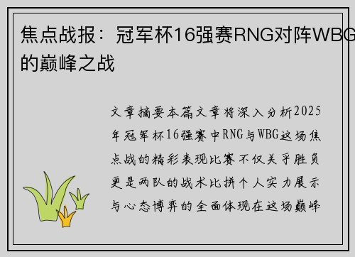 焦点战报：冠军杯16强赛RNG对阵WBG的巅峰之战