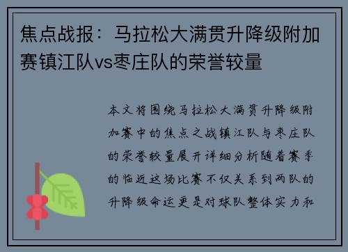 焦点战报：马拉松大满贯升降级附加赛镇江队vs枣庄队的荣誉较量