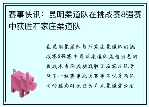 赛事快讯：昆明柔道队在挑战赛8强赛中获胜石家庄柔道队