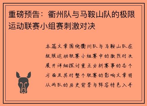重磅预告：衢州队与马鞍山队的极限运动联赛小组赛刺激对决