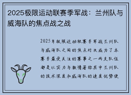 2025极限运动联赛季军战:兰州队与威海队的焦点战之战