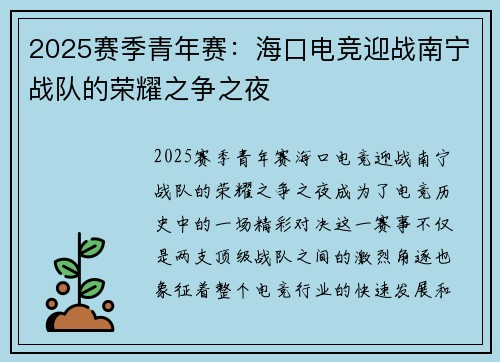 2025赛季青年赛：海口电竞迎战南宁战队的荣耀之争之夜