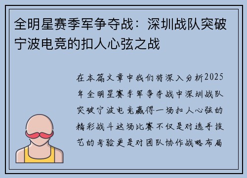 全明星赛季军争夺战：深圳战队突破宁波电竞的扣人心弦之战
