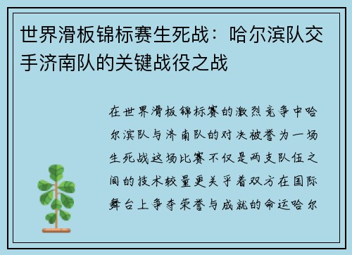 世界滑板锦标赛生死战：哈尔滨队交手济南队的关键战役之战