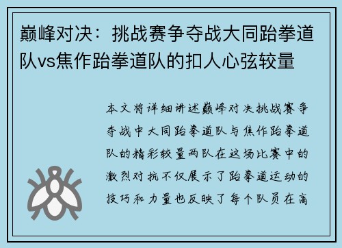 巅峰对决：挑战赛争夺战大同跆拳道队vs焦作跆拳道队的扣人心弦较量