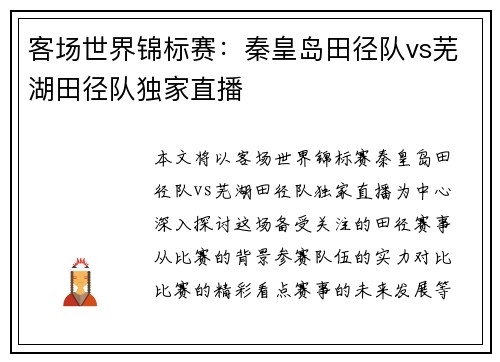 客场世界锦标赛：秦皇岛田径队vs芜湖田径队独家直播