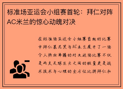 标准场亚运会小组赛首轮：拜仁对阵AC米兰的惊心动魄对决