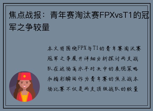 焦点战报：青年赛淘汰赛FPXvsT1的冠军之争较量
