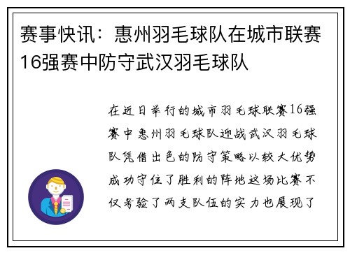 赛事快讯：惠州羽毛球队在城市联赛16强赛中防守武汉羽毛球队