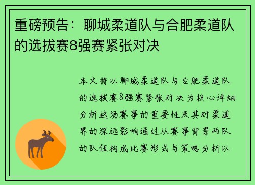 重磅预告：聊城柔道队与合肥柔道队的选拔赛8强赛紧张对决