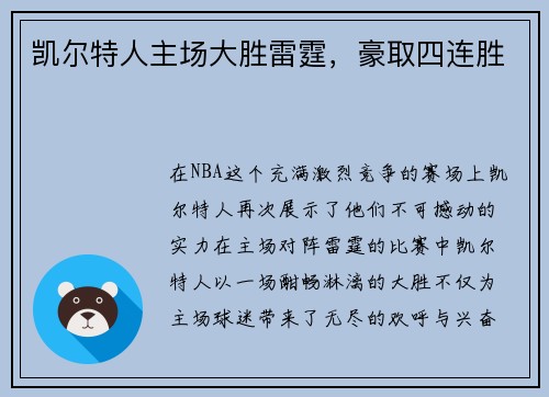 凯尔特人主场大胜雷霆，豪取四连胜