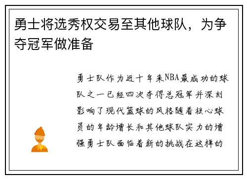 勇士将选秀权交易至其他球队，为争夺冠军做准备