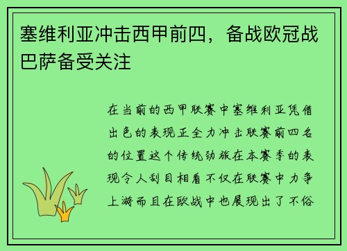 塞维利亚冲击西甲前四，备战欧冠战巴萨备受关注