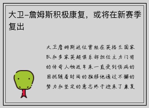 大卫-詹姆斯积极康复，或将在新赛季复出