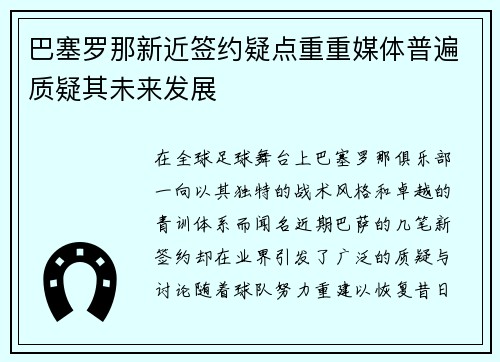 巴塞罗那新近签约疑点重重媒体普遍质疑其未来发展