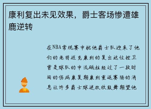 康利复出未见效果，爵士客场惨遭雄鹿逆转