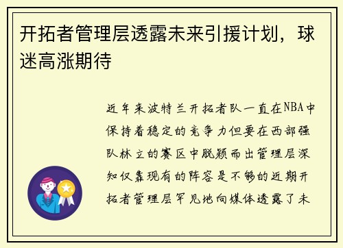 开拓者管理层透露未来引援计划，球迷高涨期待
