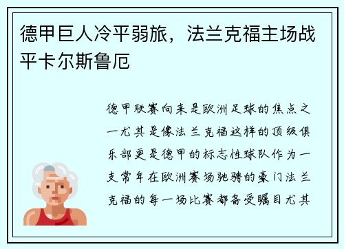 德甲巨人冷平弱旅，法兰克福主场战平卡尔斯鲁厄
