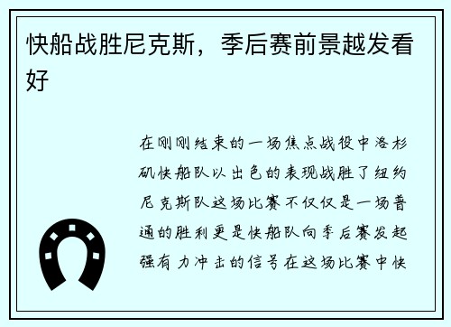 快船战胜尼克斯，季后赛前景越发看好