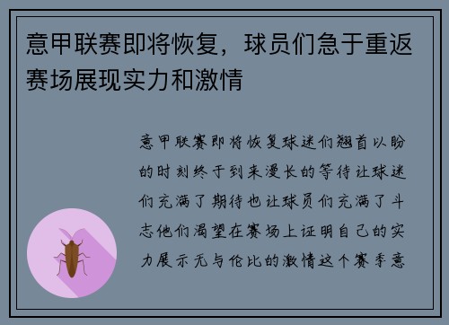 意甲联赛即将恢复，球员们急于重返赛场展现实力和激情