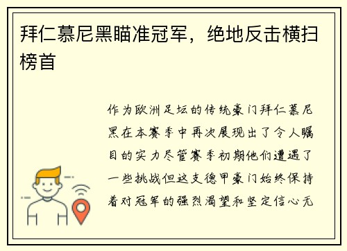 拜仁慕尼黑瞄准冠军，绝地反击横扫榜首