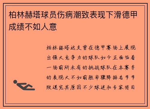 柏林赫塔球员伤病潮致表现下滑德甲成绩不如人意