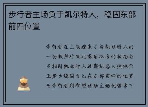 步行者主场负于凯尔特人，稳固东部前四位置