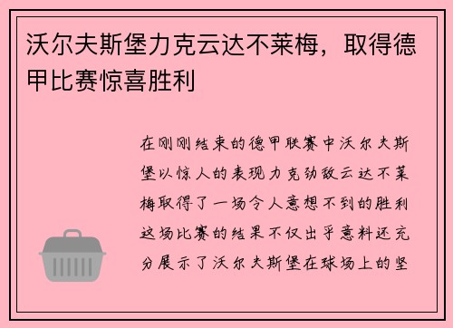 沃尔夫斯堡力克云达不莱梅，取得德甲比赛惊喜胜利